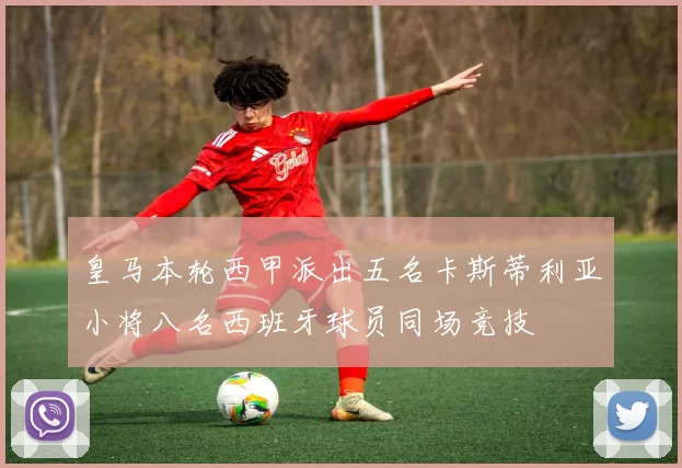 皇马本轮西甲派出五名卡斯蒂利亚小将八名西班牙球员同场竞技