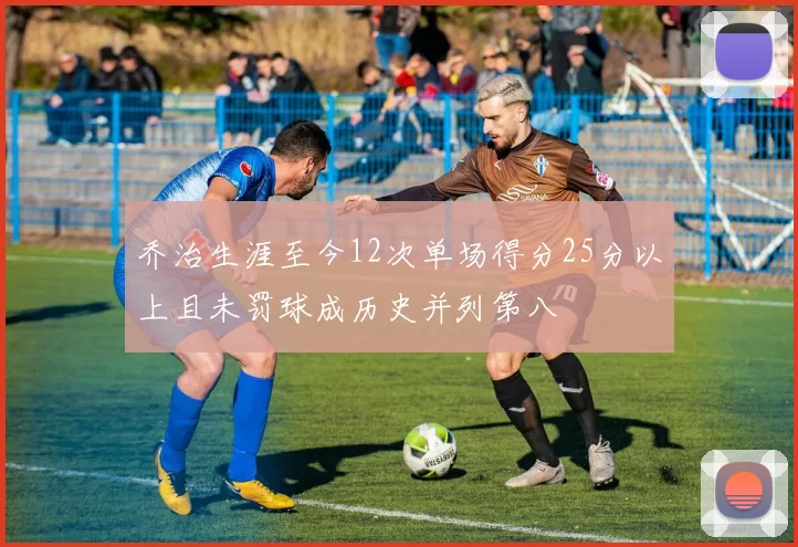 乔治生涯至今12次单场得分25分以上且未罚球成历史并列第八