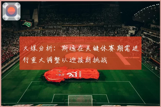 火媒分析：斯通在关键休赛期需进行重大调整以迎接新挑战