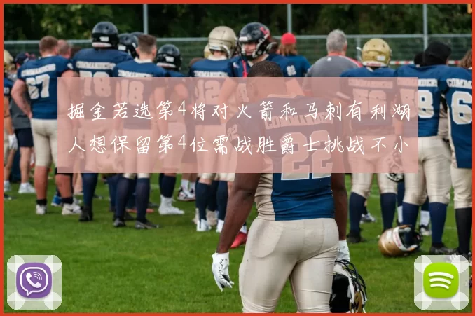 掘金若选第4将对火箭和马刺有利湖人想保留第4位需战胜爵士挑战不小