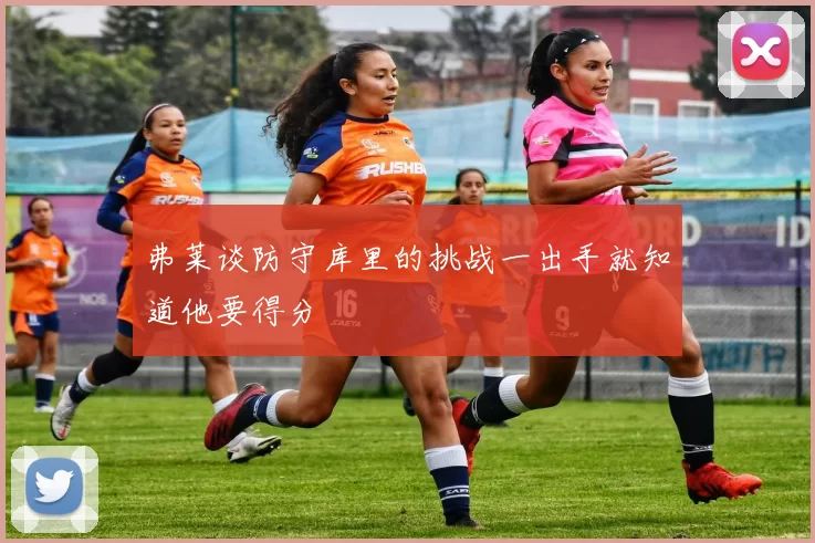 弗莱谈防守库里的挑战一出手就知道他要得分