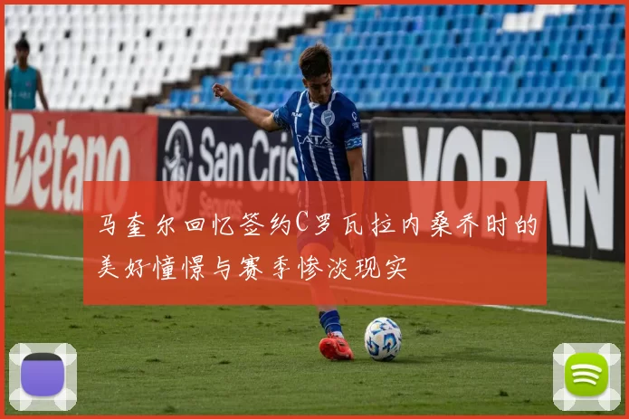 马奎尔回忆签约C罗瓦拉内桑乔时的美好憧憬与赛季惨淡现实