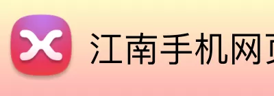 江南手机网页版 Logo